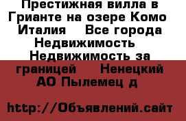 Престижная вилла в Грианте на озере Комо (Италия) - Все города Недвижимость » Недвижимость за границей   . Ненецкий АО,Пылемец д.